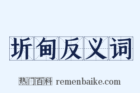 圻甸反义词是什么意思的图片